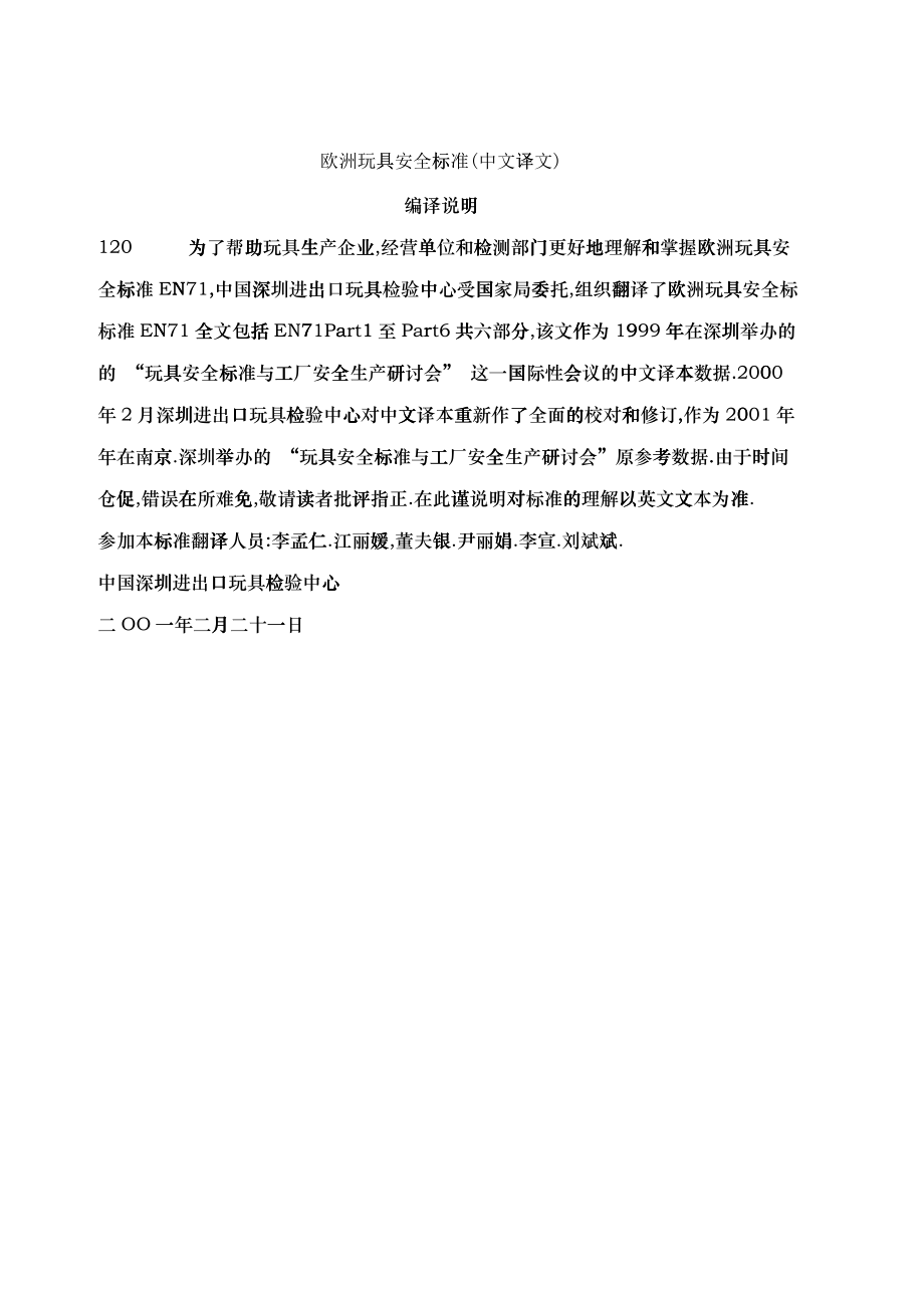 歐洲玩具安全標準_第1页
