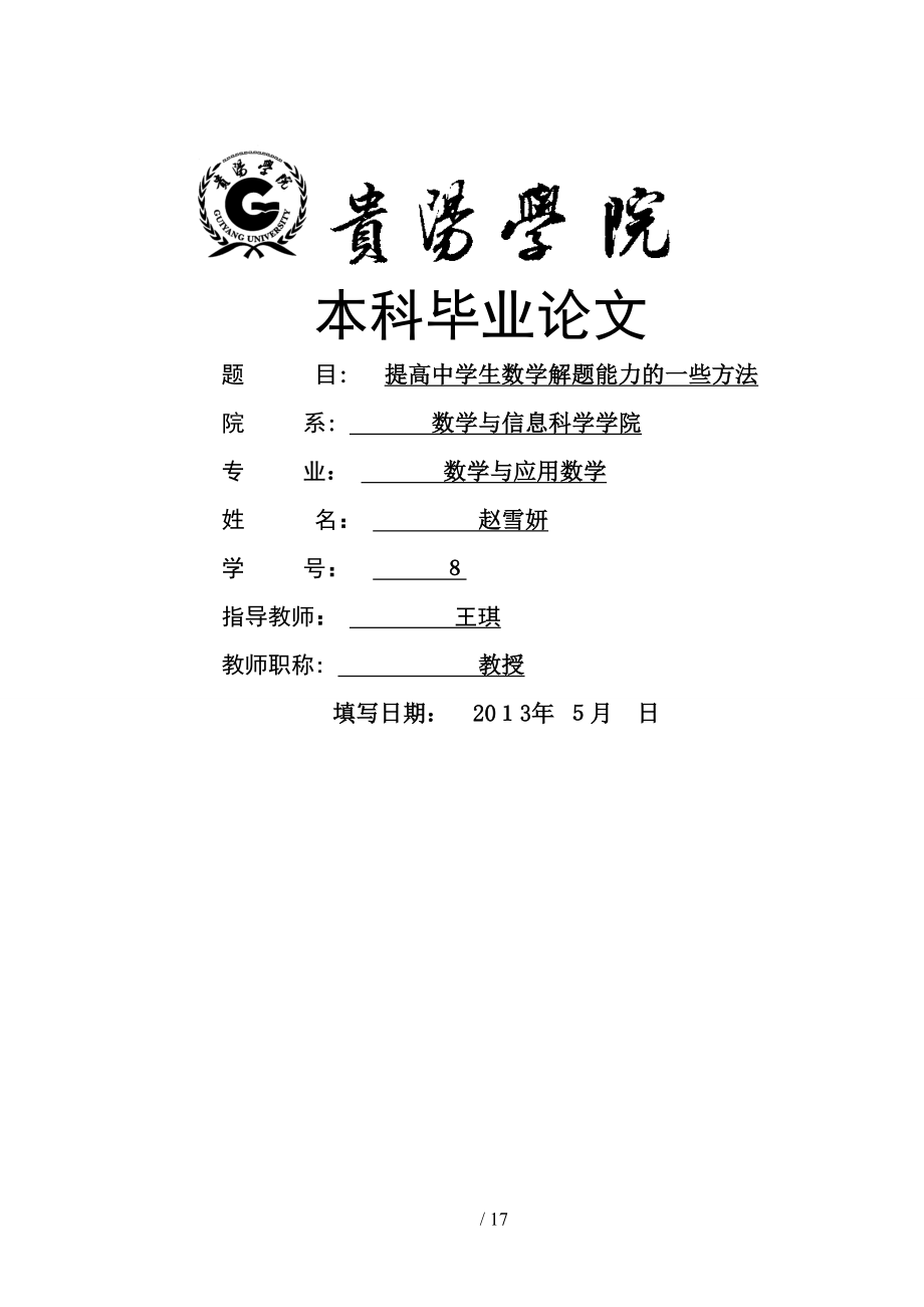 提高中学生数学解题能力的一些方法_第1页