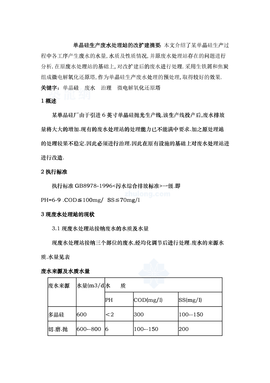 单晶硅生产废水处理站的改扩建_secret_第1页