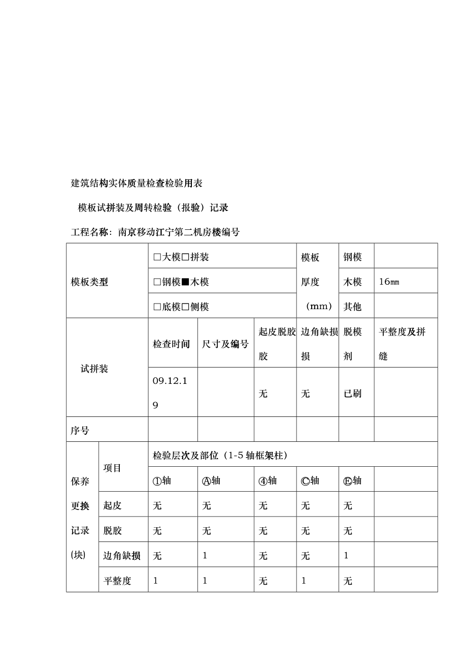 杋楼模板试拼装及周转检验表_第1页