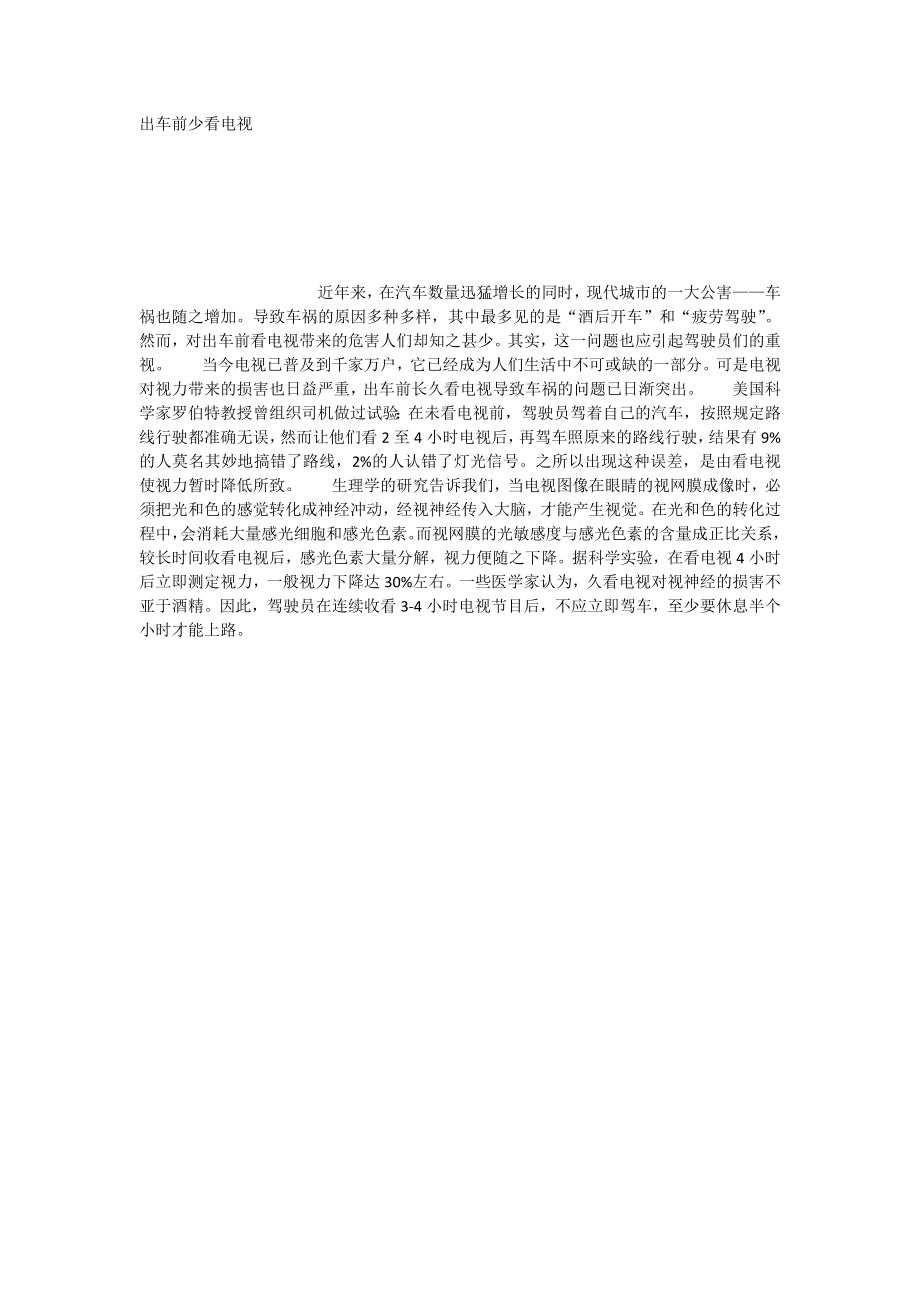 出车前少看电视_第1页