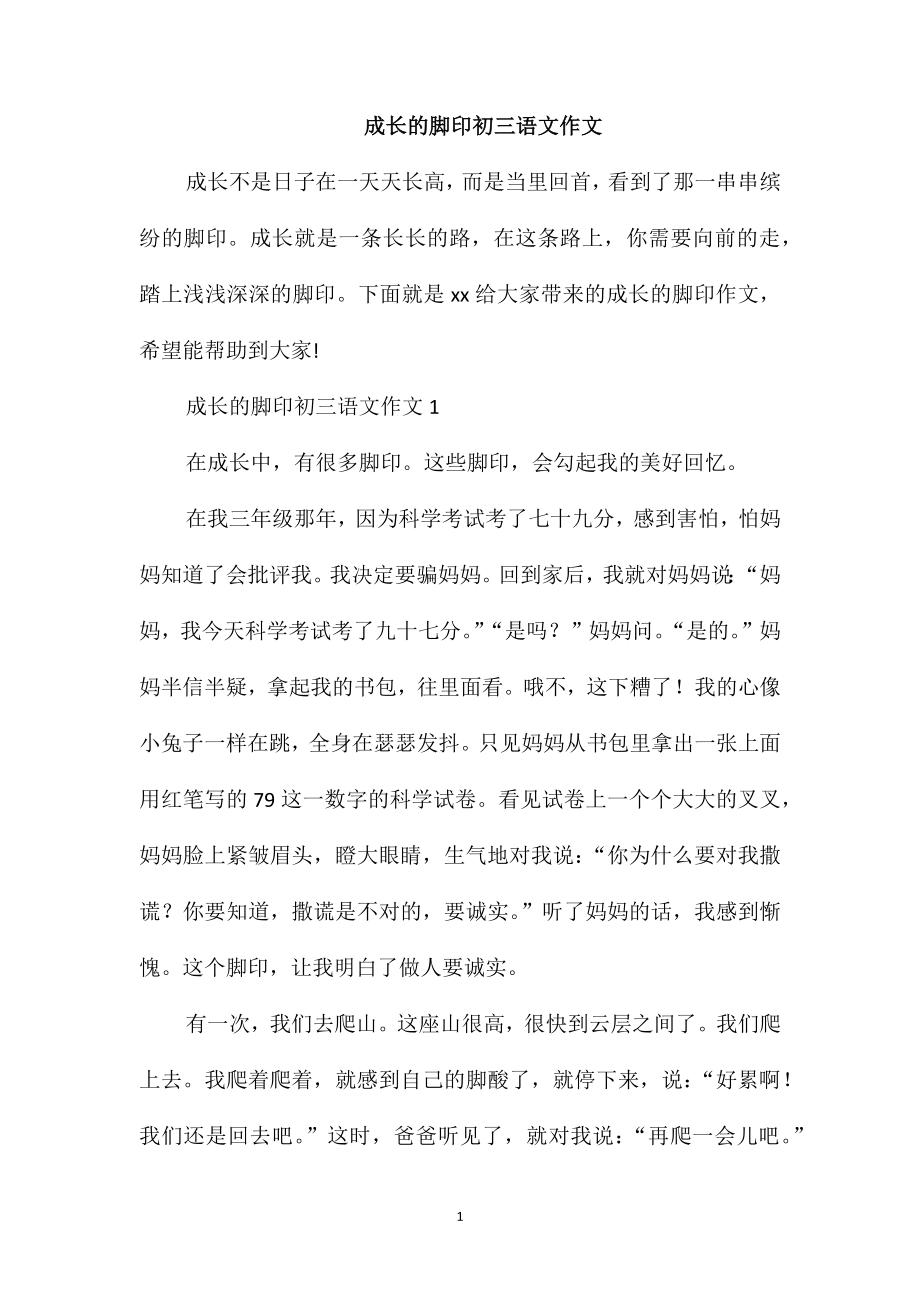 成长的脚印初三语文作文_第1页