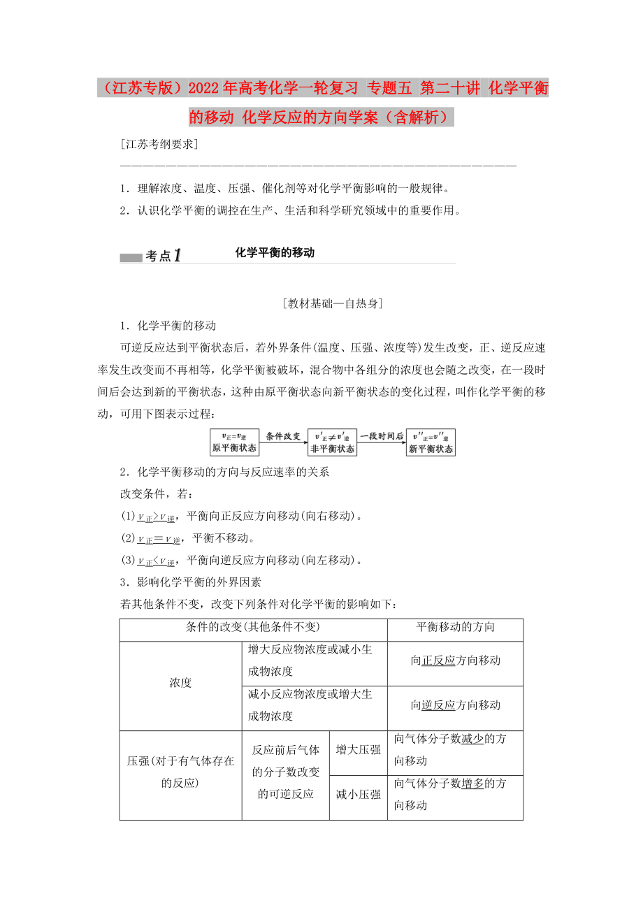 （江苏专版）2022年高考化学一轮复习 专题五 第二十讲 化学平衡的移动 化学反应的方向学案（含解析）_第1页