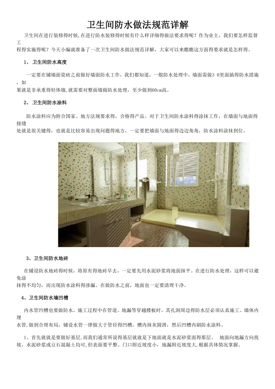 卫生间防水做法规范详解_第1页