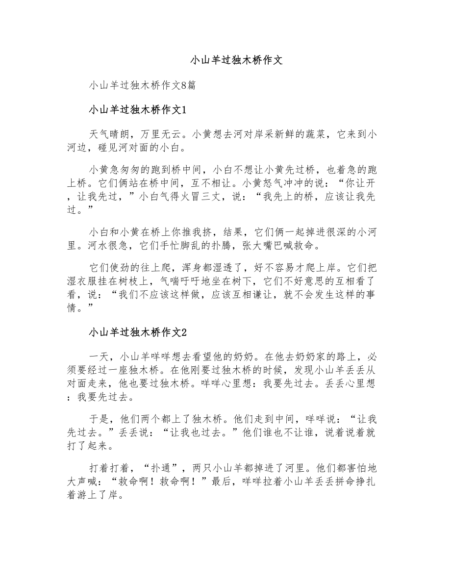 小山羊过独木桥作文_第1页