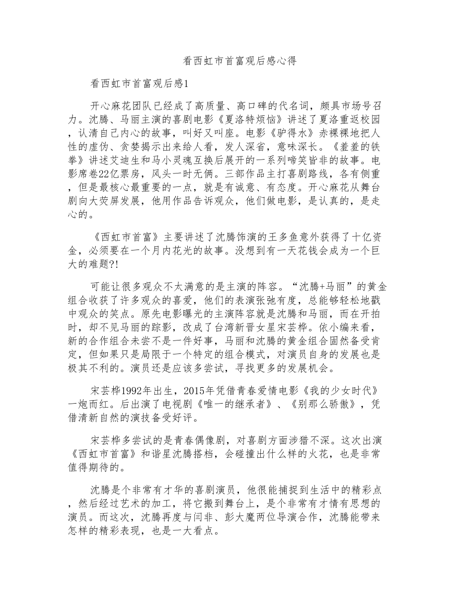 看西虹市首富观后感心得_第1页