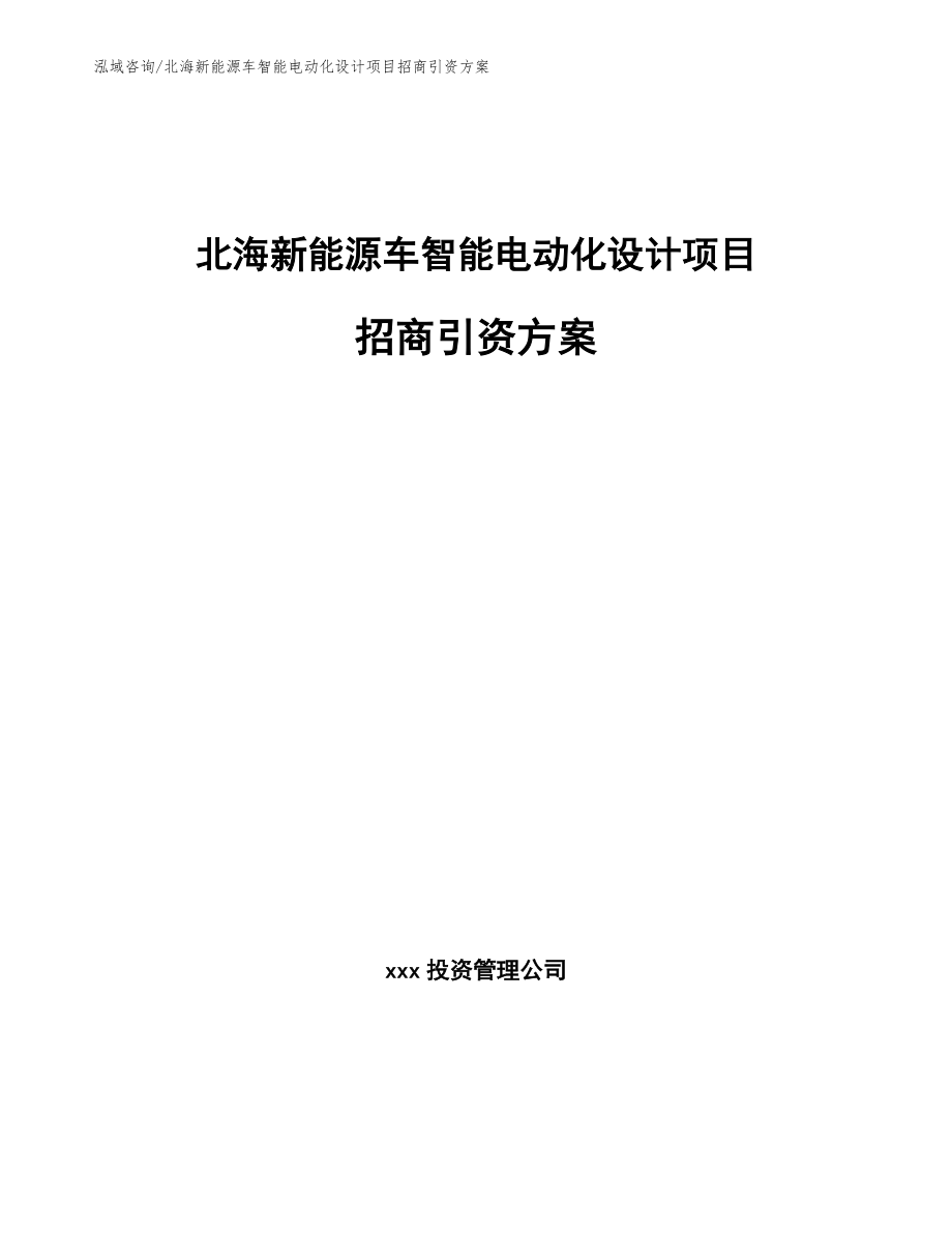 北海新能源车智能电动化设计项目招商引资方案_模板参考_第1页
