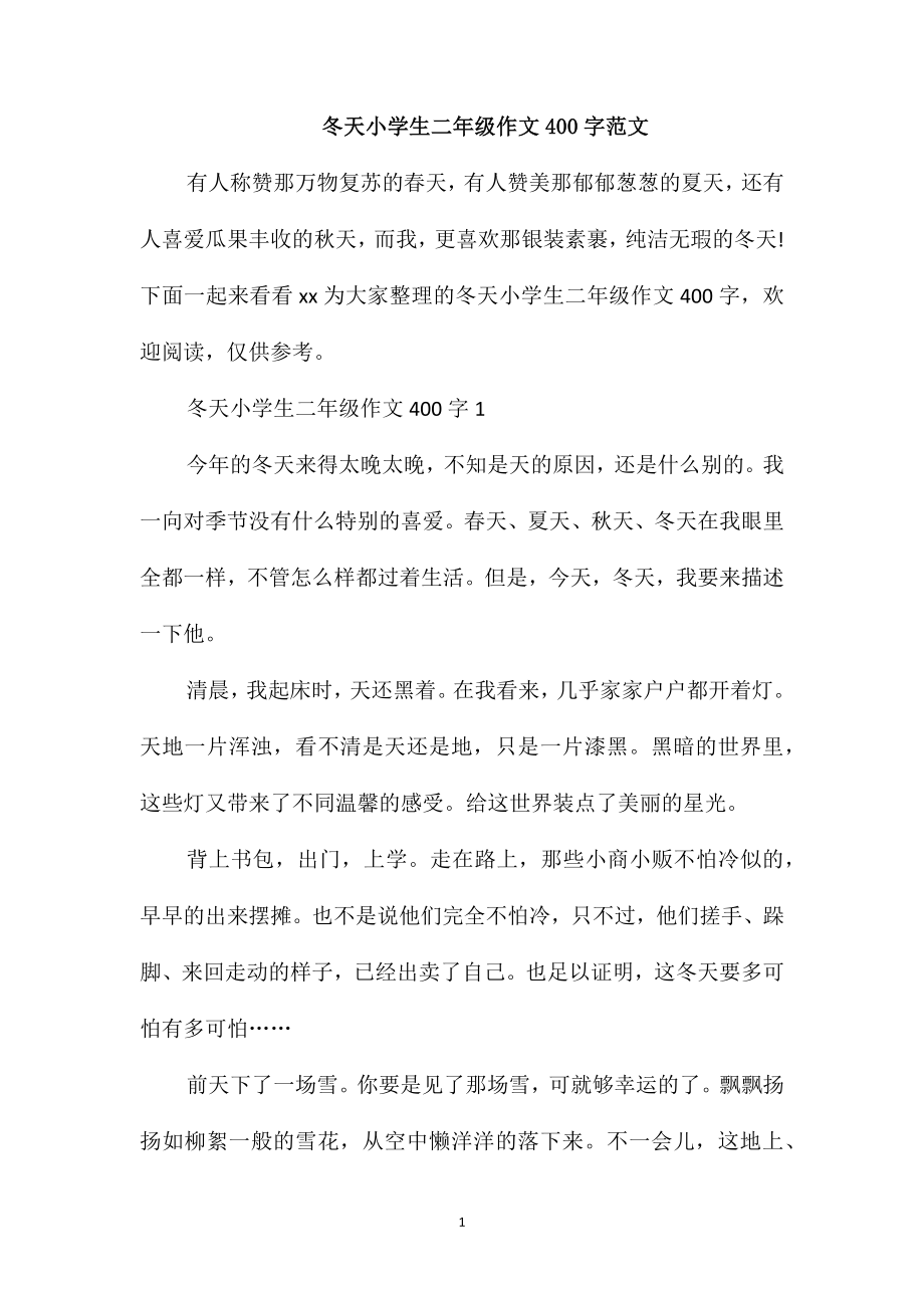 冬天小学生二年级作文400字范文_第1页