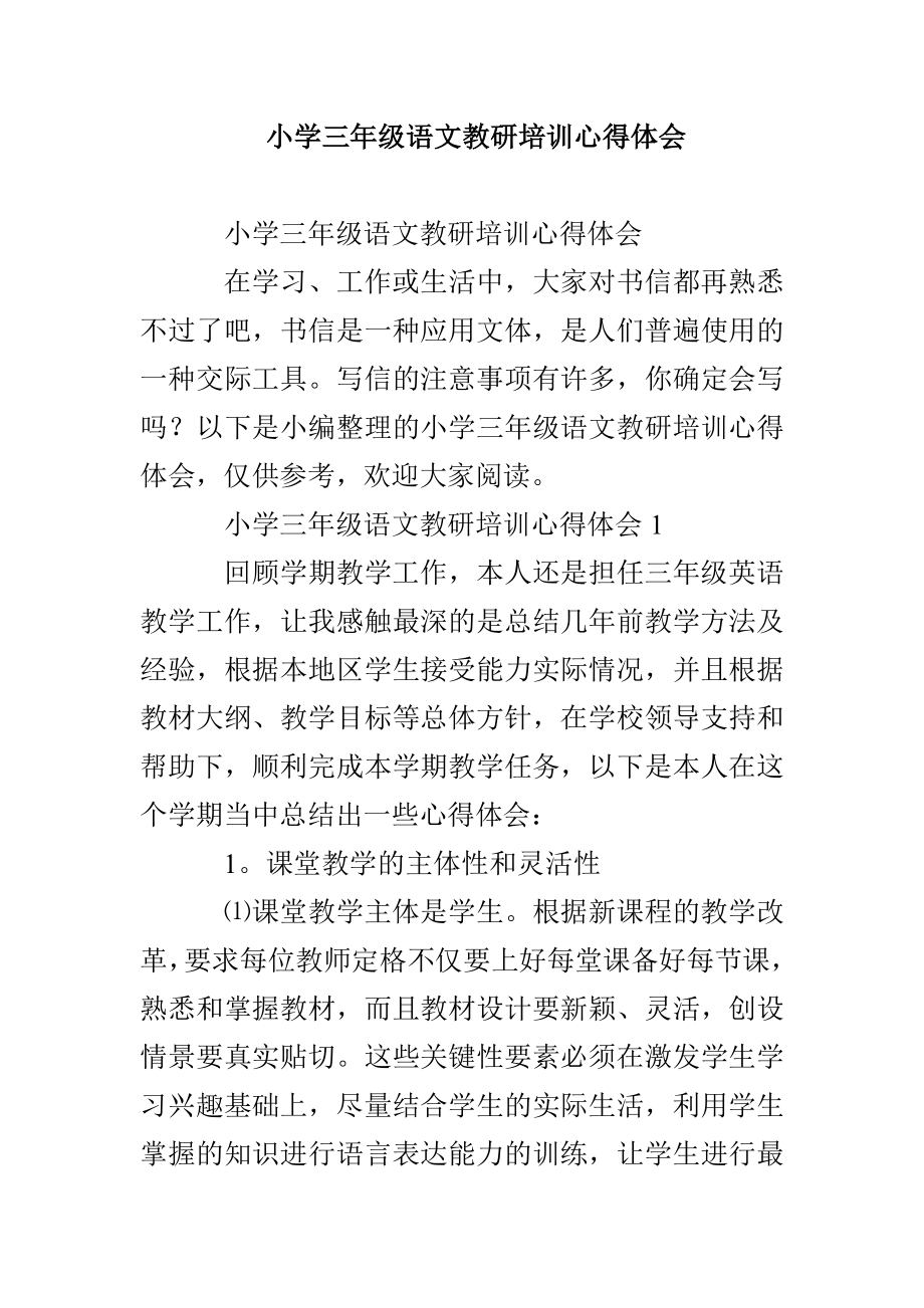 小学三年级语文教研培训心得体会_第1页