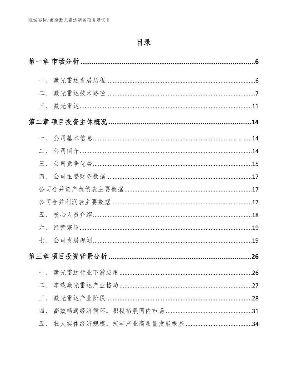 南通激光雷达销售项目建议书（参考模板）_第1页