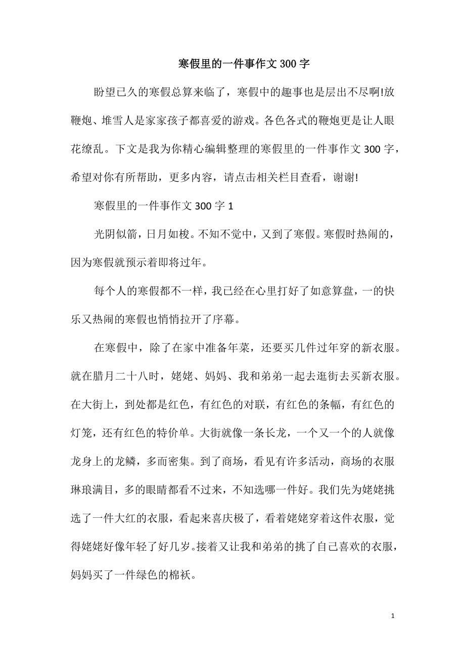 寒假里的一件事作文300字_第1页