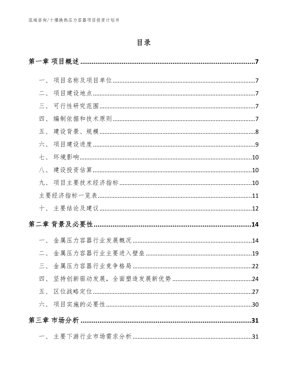 十堰换热压力容器项目投资计划书（参考模板）_第1页