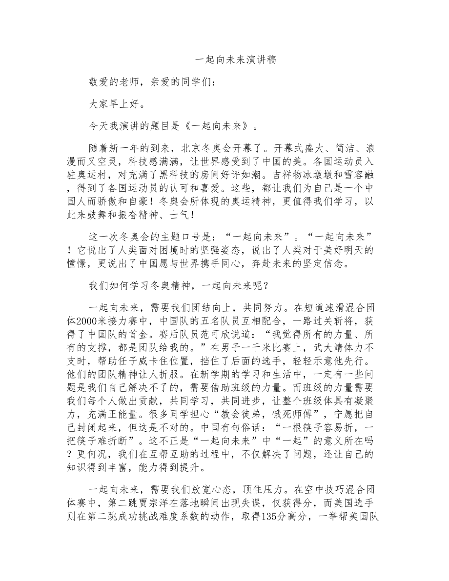 一起向未来演讲稿_第1页