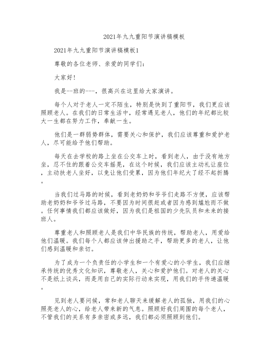 2021年九九重阳节演讲稿模板_第1页