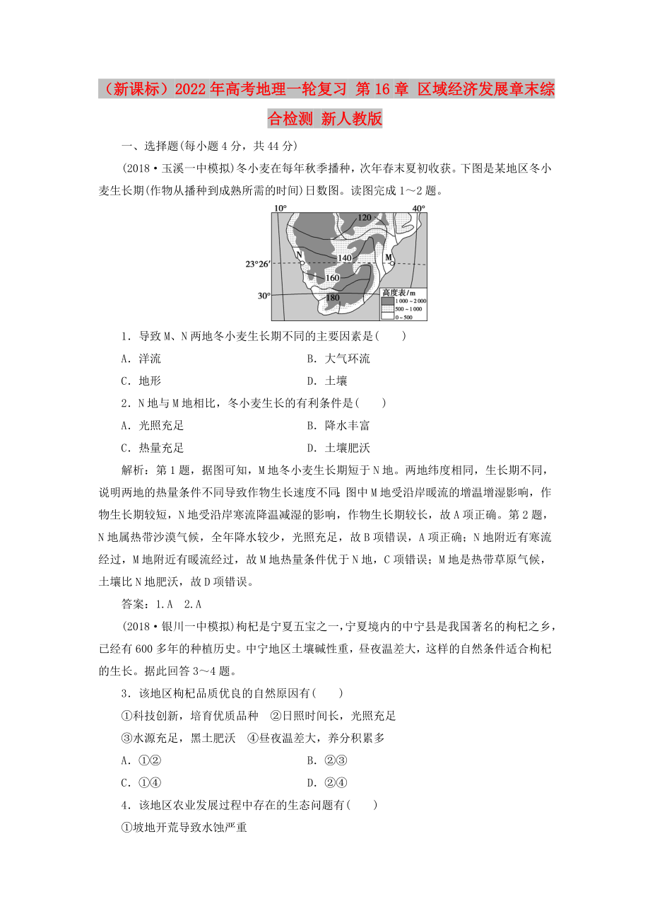 （新课标）2022年高考地理一轮复习 第16章 区域经济发展章末综合检测 新人教版_第1页