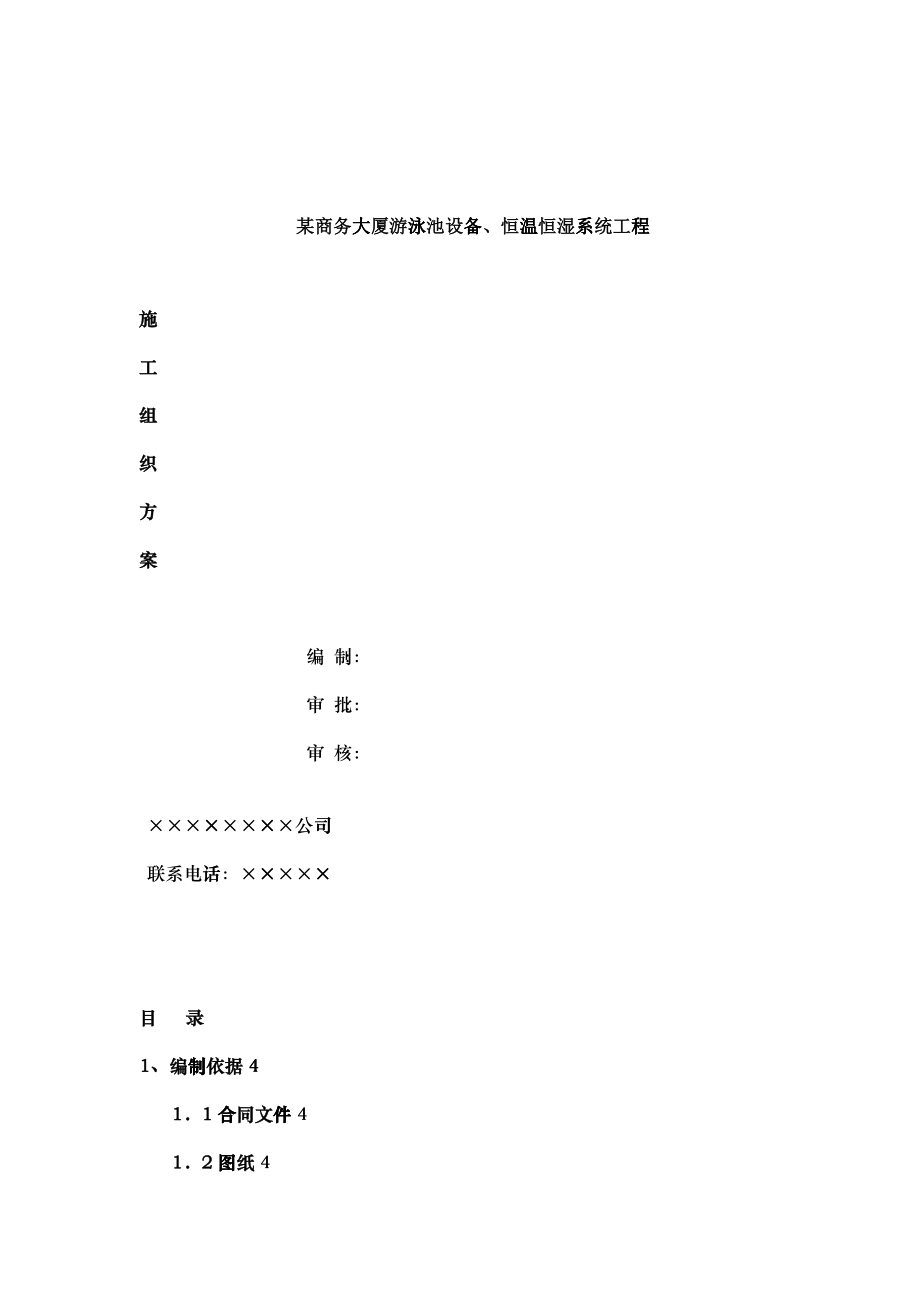 游泳池设备、恒温恒湿系统工程DOC47_第1页