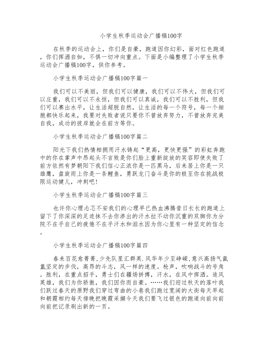 小学生秋季运动会广播稿100字_第1页