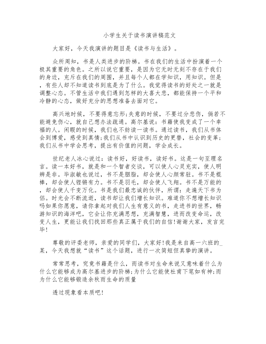 小学生关于读书演讲稿范文_第1页
