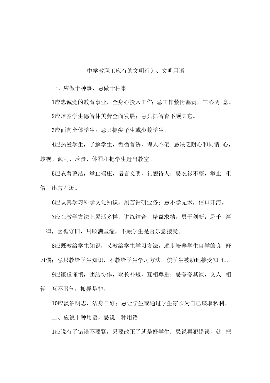 中学教职工应有的文明行为、文明用语_第1页