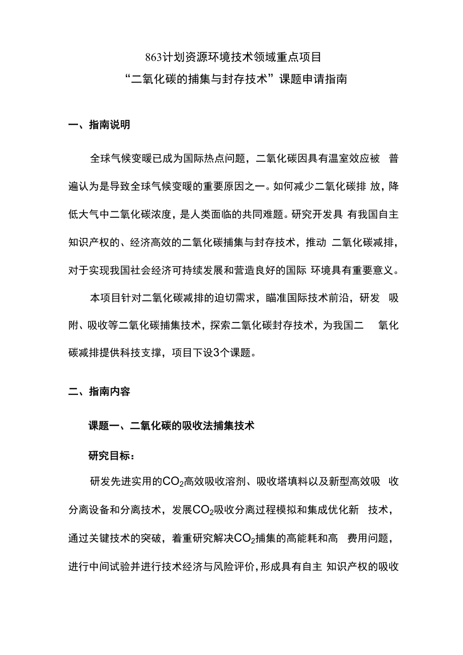 二氧化碳的捕集与封存技术_第1页