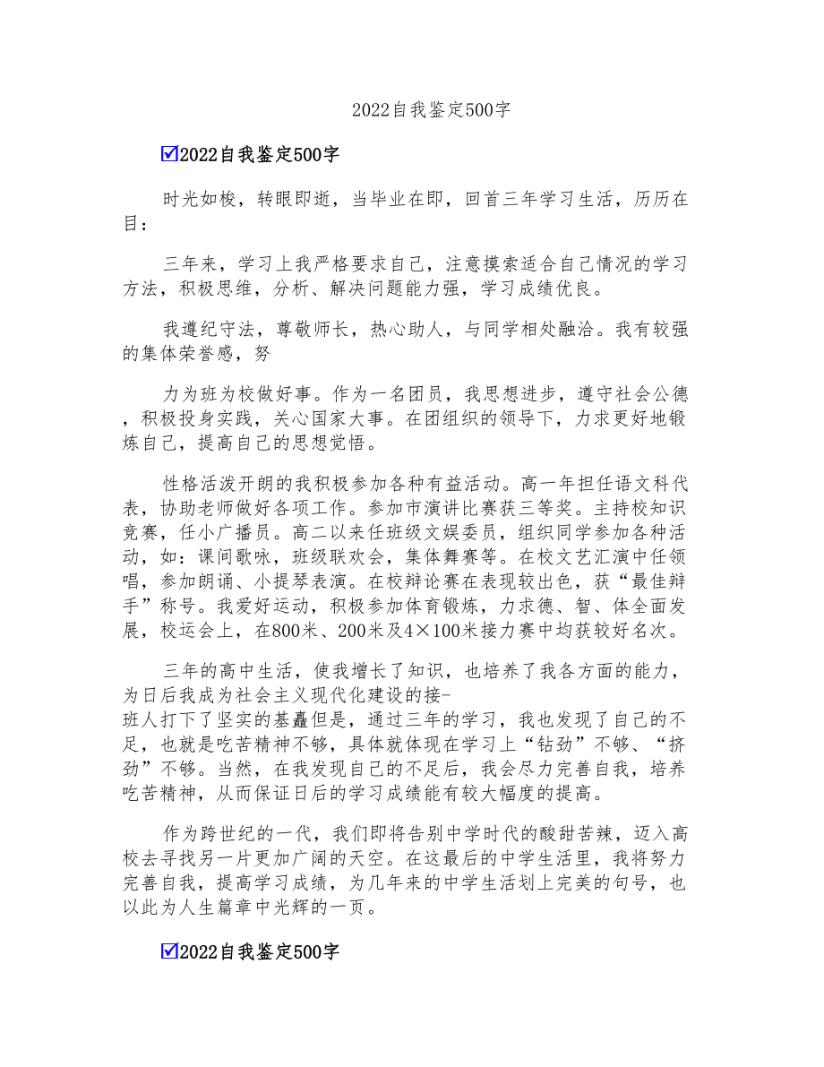 2022自我鉴定500字_第1页