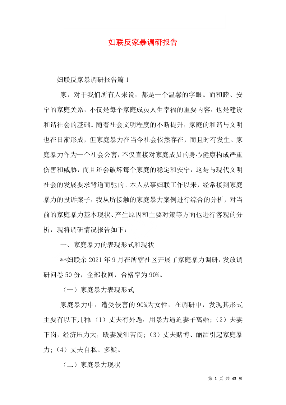 妇联反家暴调研报告（一）_第1页