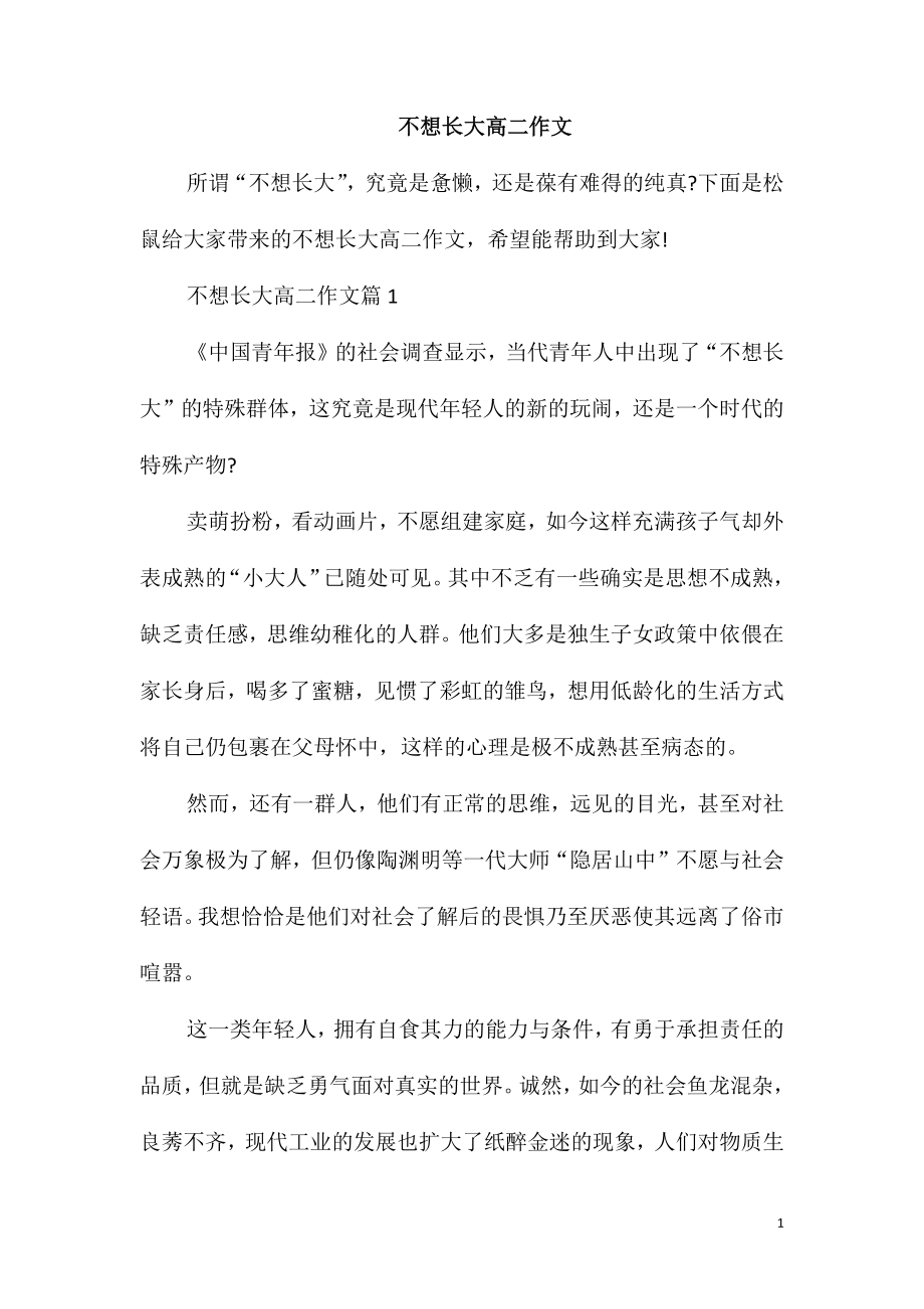 不想长大高二作文_第1页