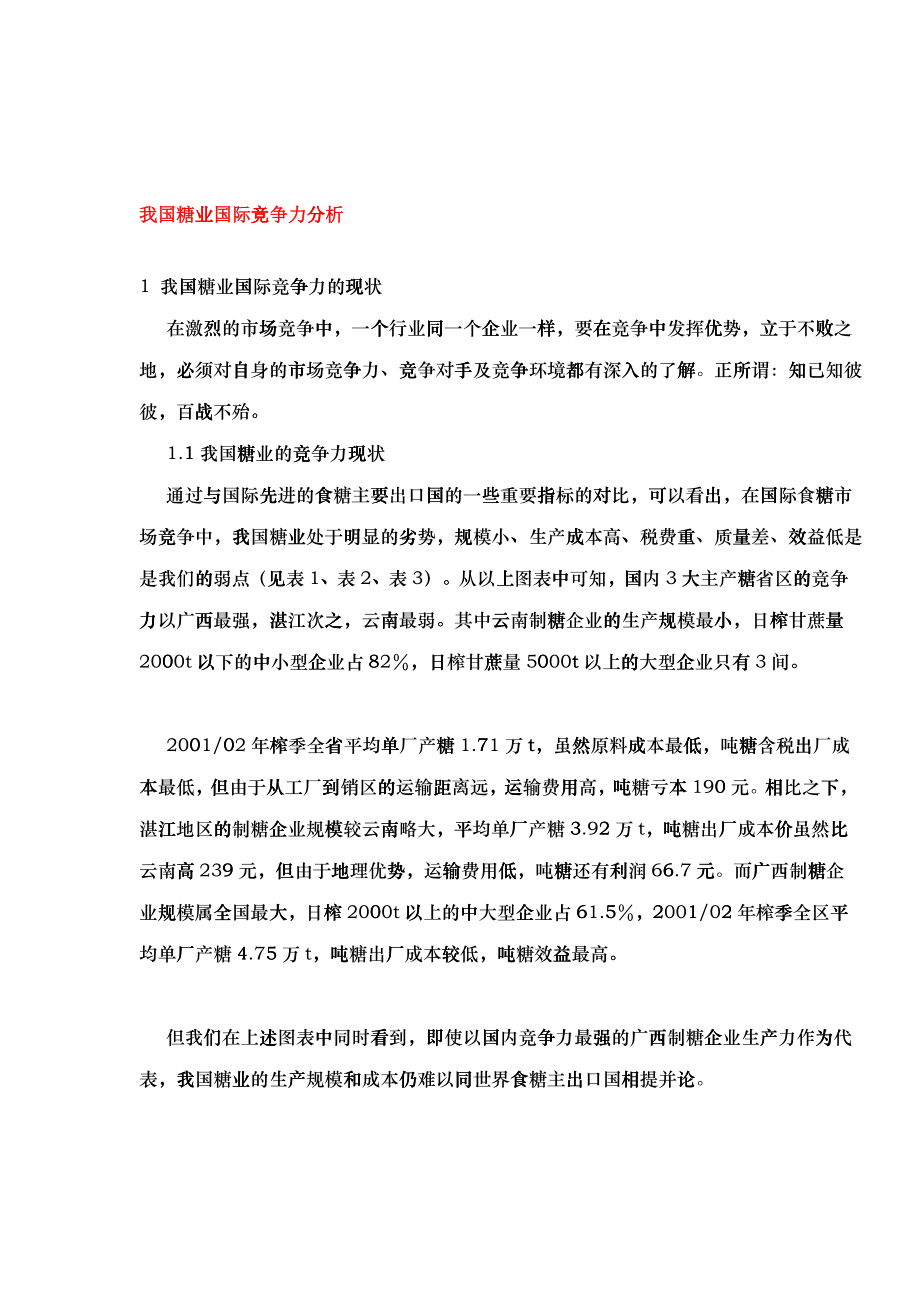 我国糖业国际竞争力分析(1)_第1页