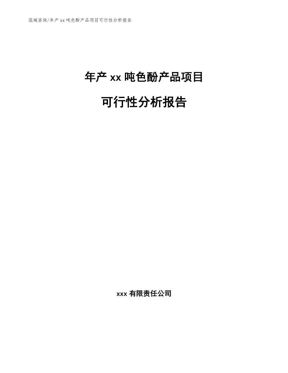 年产xx吨色酚产品项目可行性分析报告_范文模板_第1页