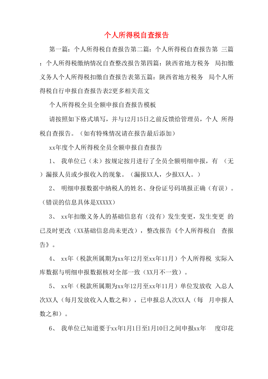 个人所得税自查报告_第1页