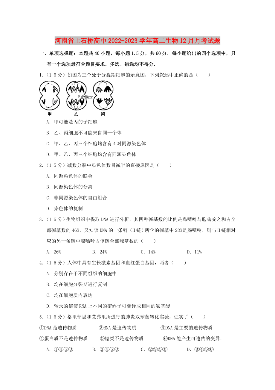 河南省上石桥高中2022-2023学年高二生物12月月考试题_第1页