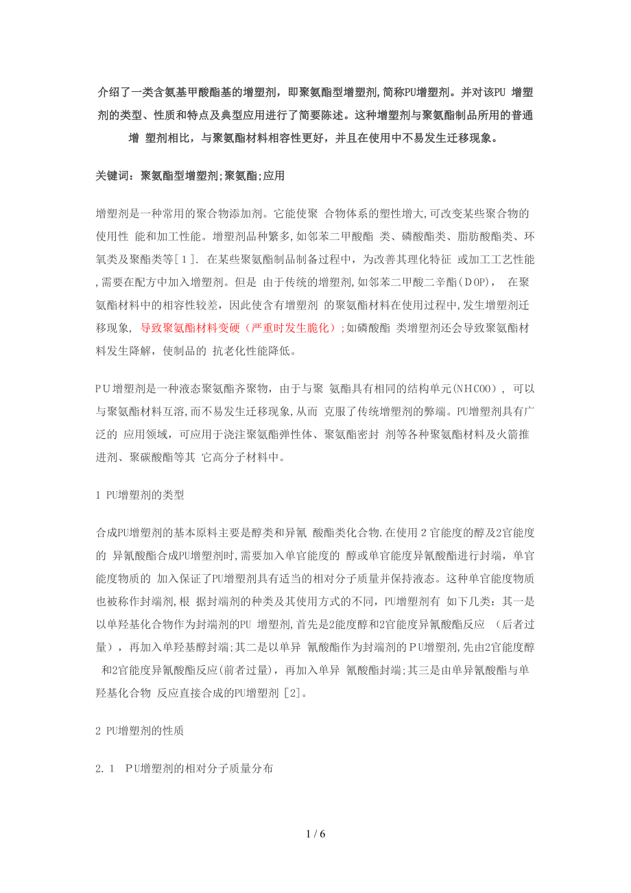 介绍了一类含氨基甲酸酯基的增塑剂_第1页