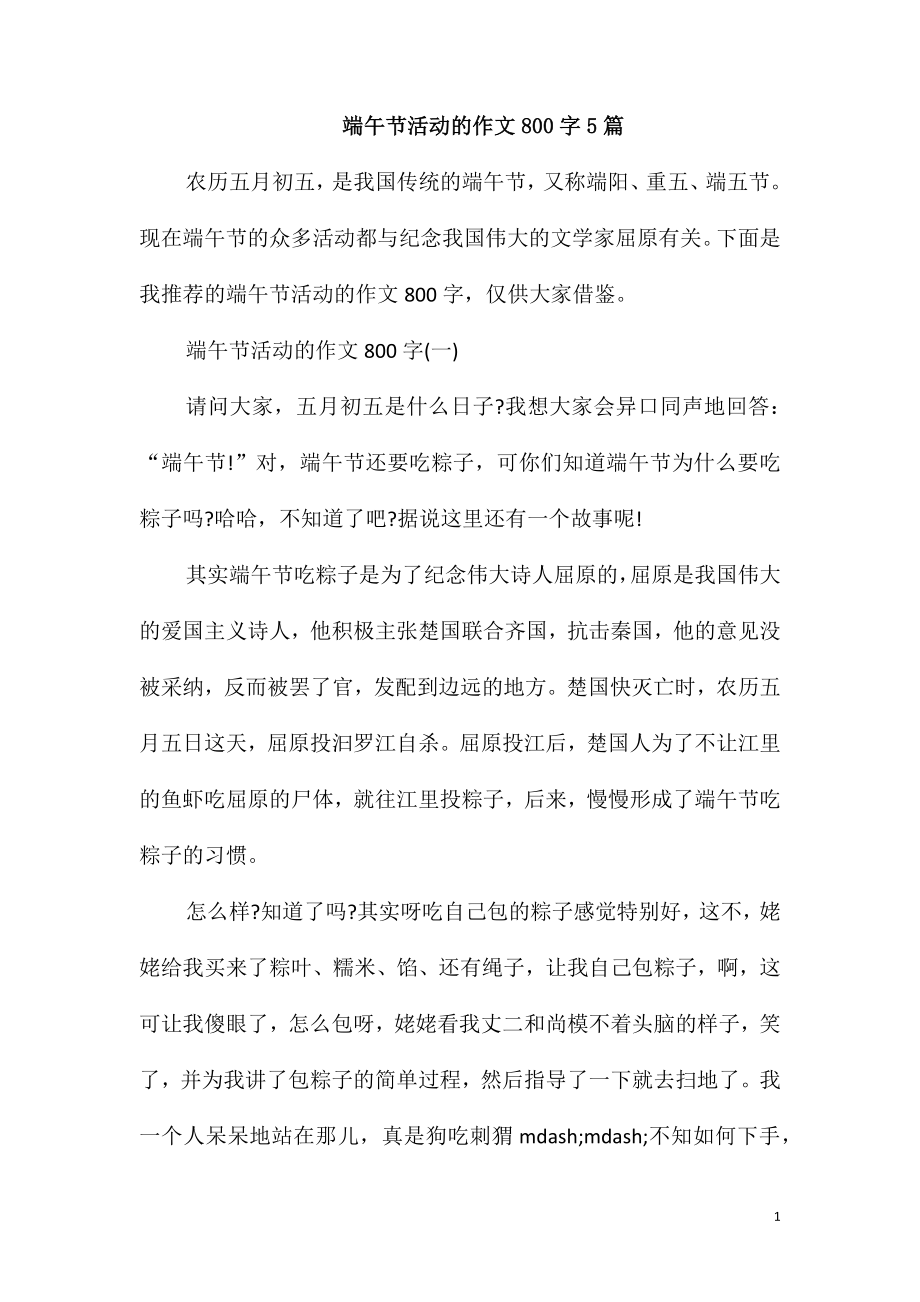 端午节活动的作文800字5篇_第1页