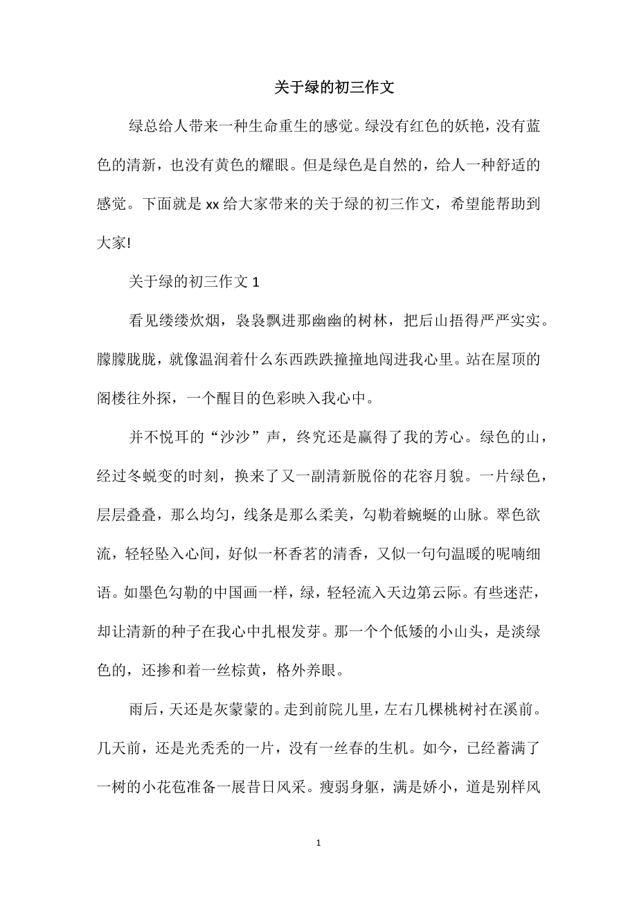 关于绿的初三作文_第1页