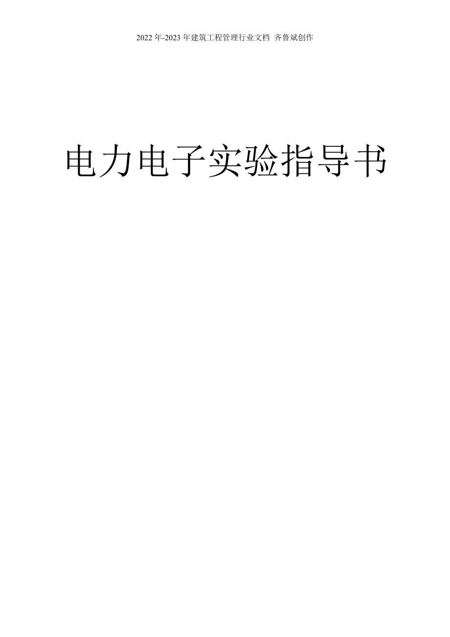 电力电子实验指导书_第1页