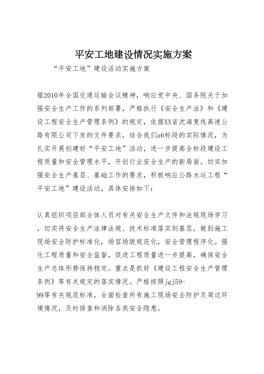 2022年平安工地建设情况实施方案_第1页