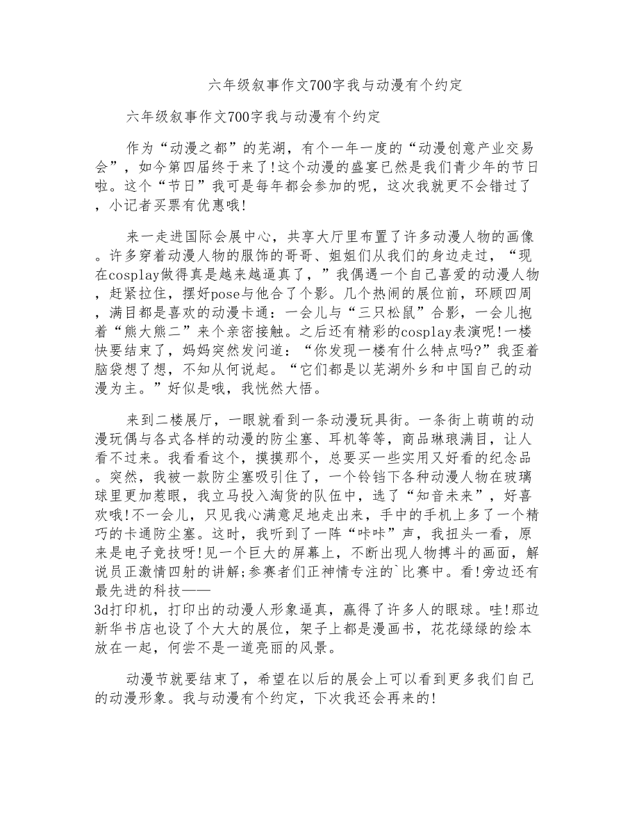 六年级叙事作文700字我与动漫有个约定_第1页