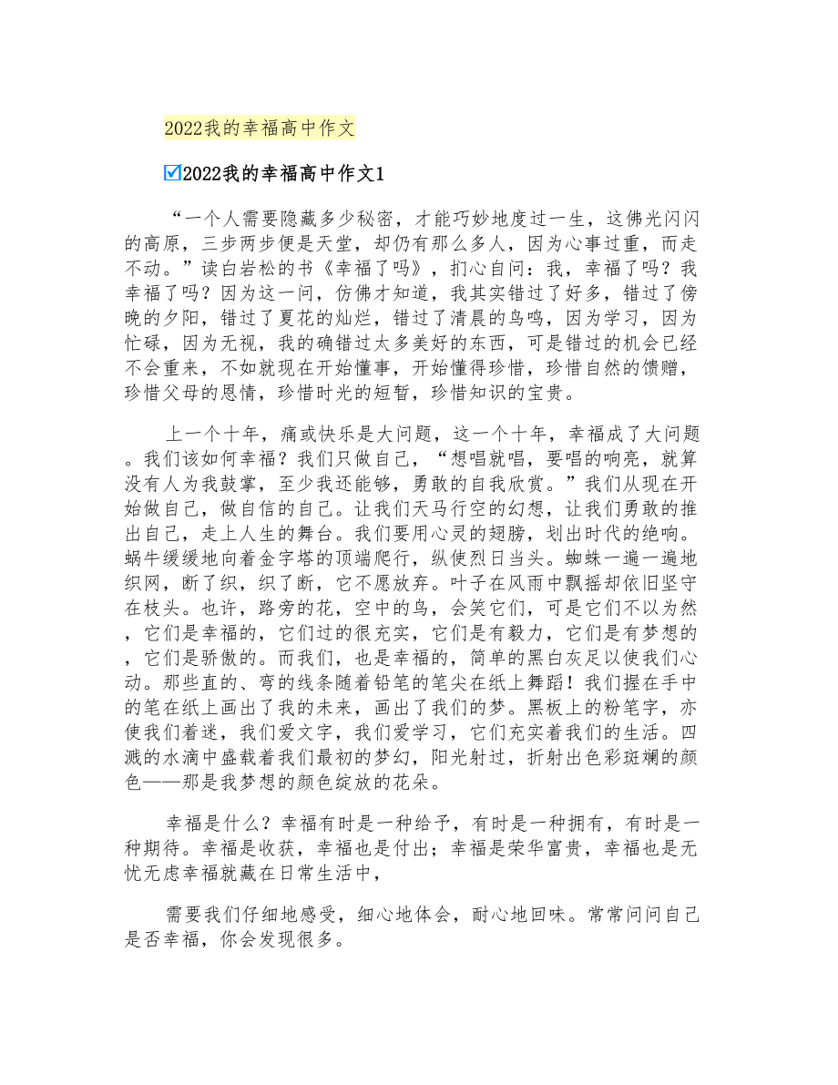 2022我的幸福高中作文_第1页