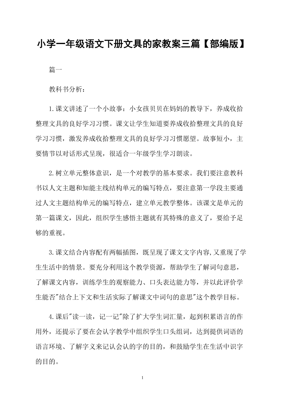 小学一年级语文下册文具的家教案三篇【部编版】_第1页