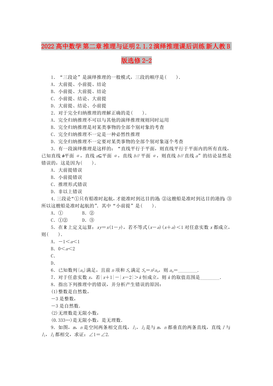 2022高中数学 第二章 推理与证明 2.1.2 演绎推理课后训练 新人教B版选修2-2_第1页
