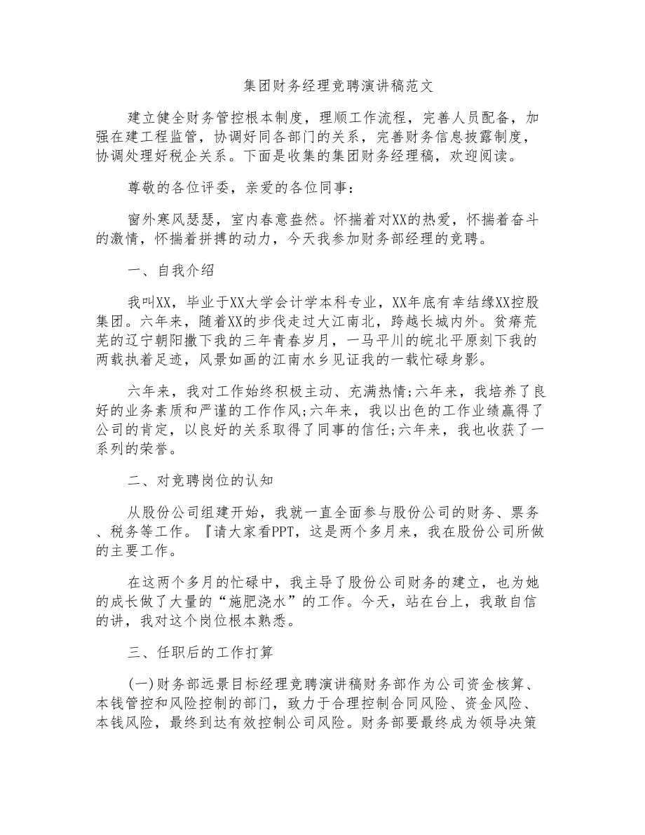集团财务经理竞聘演讲稿范文_第1页