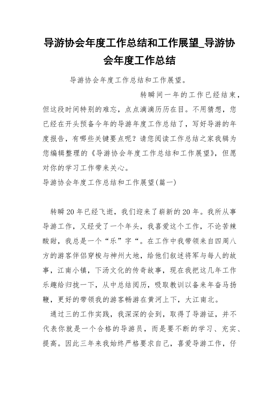 导游协会年度工作总结和工作展望_第1页
