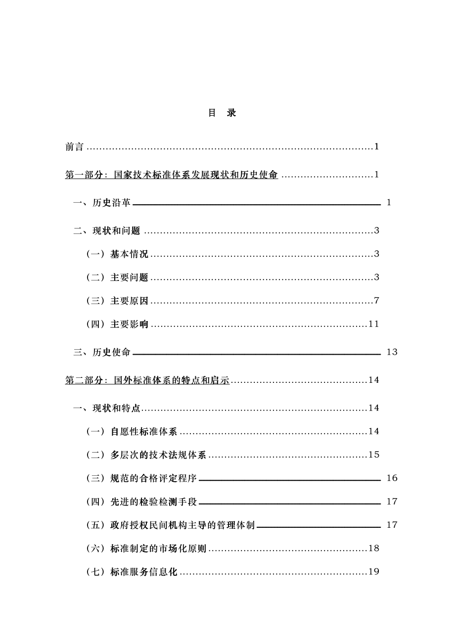 国家技术标准体系建设战略.DOC_第1页