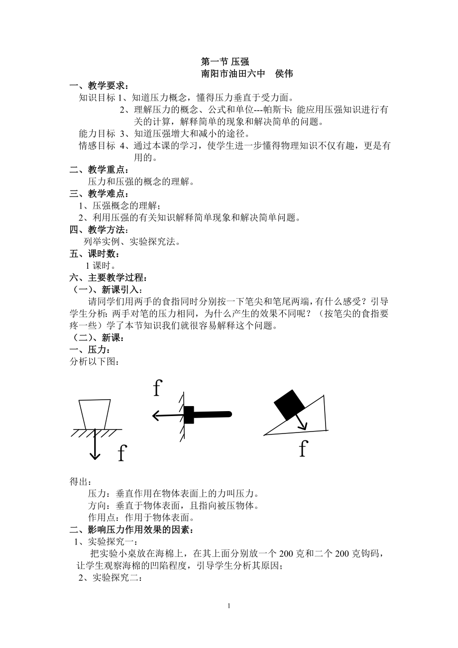 初二物理第八章《压强》教案_第1页