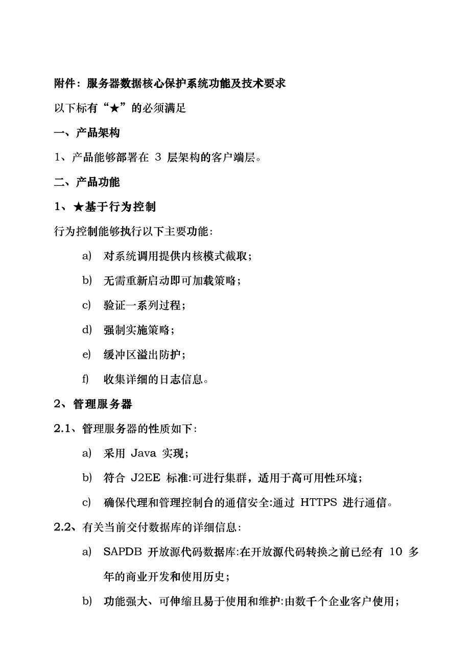 附件服务器数据核心保护系统功能及技术要求_第1页
