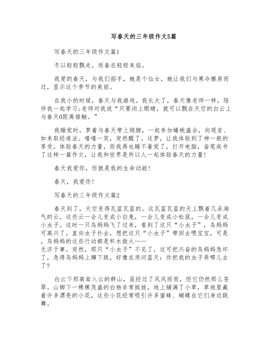 写春天的三年级作文5篇_第1页