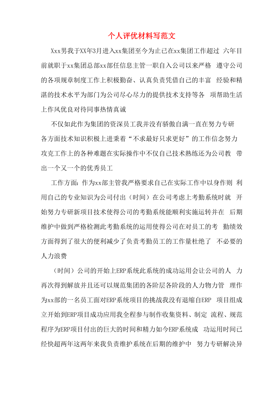 个人评优材料写范文_第1页