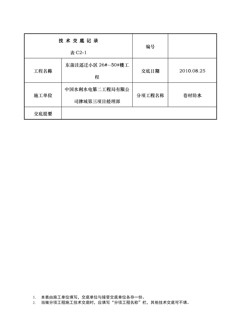 地下室防水卷材施工技术交底_第1页