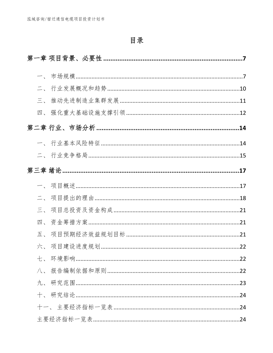 宿迁通信电缆项目投资计划书【范文参考】_第1页