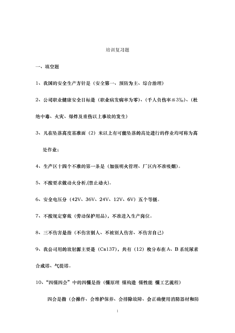 厂级安全教育复习题112_第1页